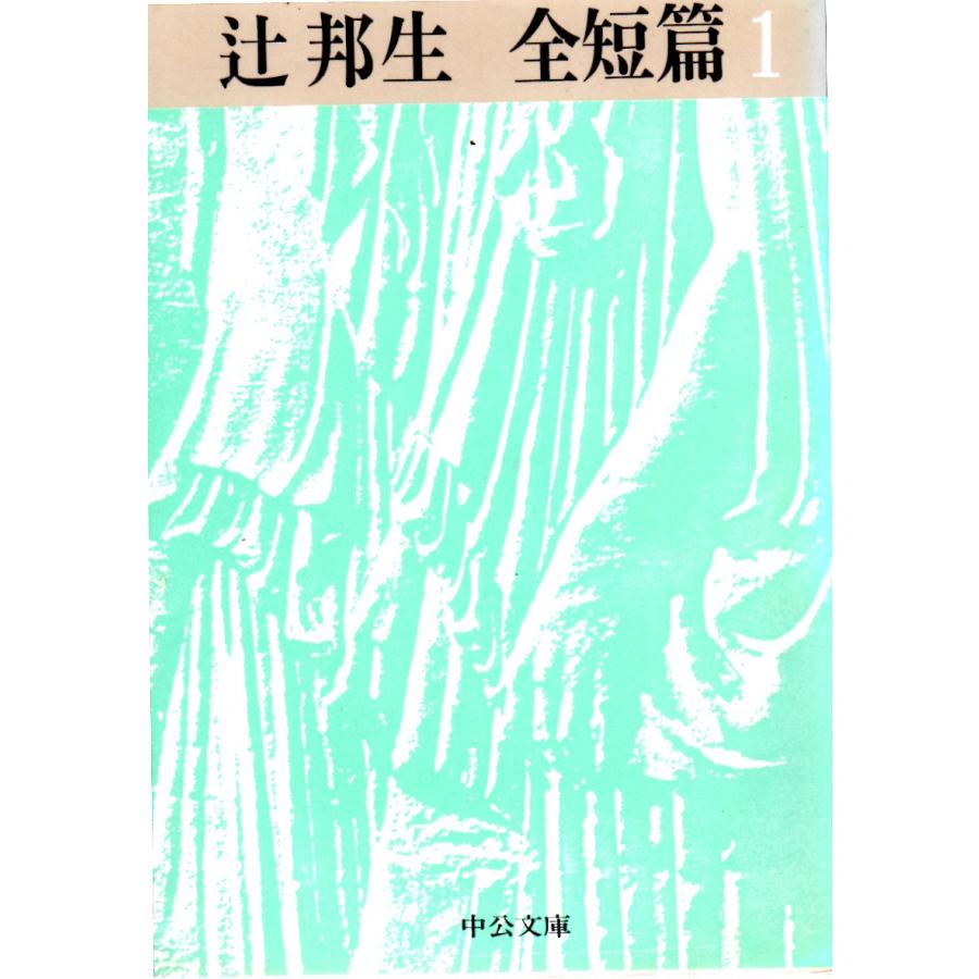 辻邦生 全短篇1 中公文庫A48-5 : ShopSSF文庫本専門古書店 - 通販 