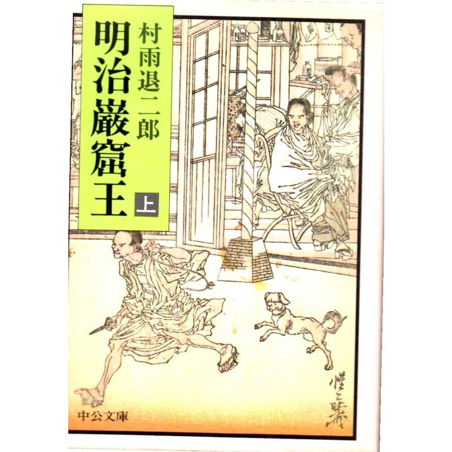 明治巌窟王 上 中公文庫a0 006 Shopssf文庫本専門古書店 通販 Yahoo ショッピング