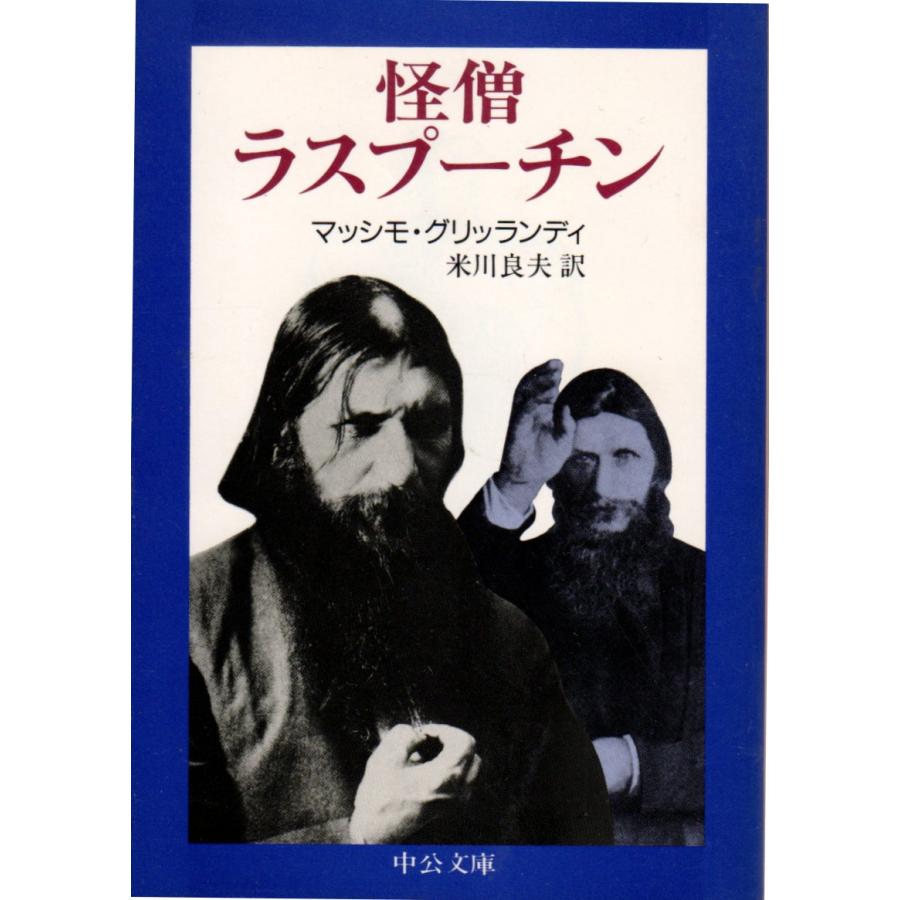 怪 僧 ラス プーチン