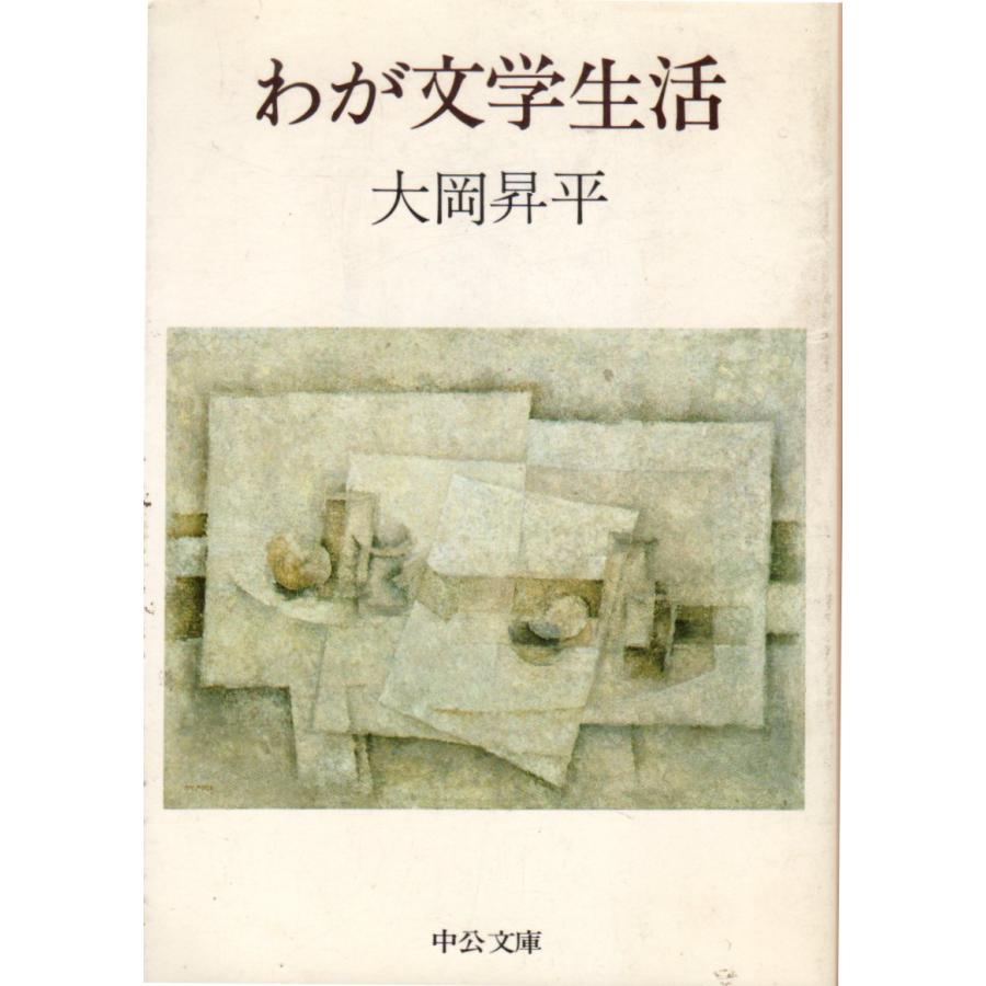 わが文学生活 中公文庫 A 33-8 : ShopSSF文庫本専門古書店 - 通販 