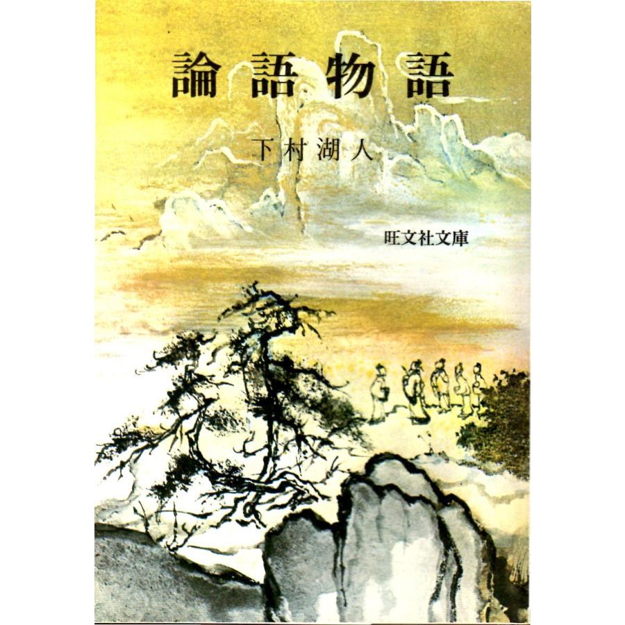 論語物語 旺文社文庫030-04 : ShopSSF文庫本専門古書店 - 通販 - Yahoo