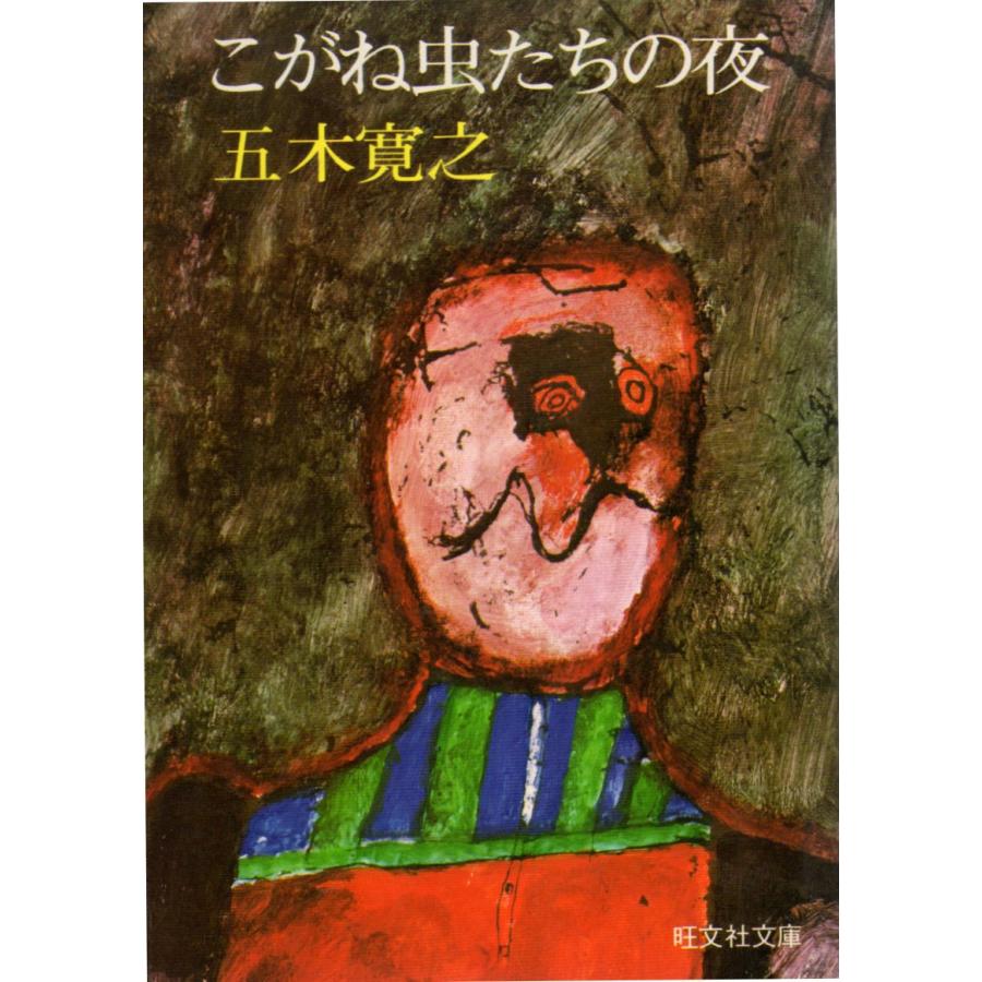 【中古】 こがね虫たちの夜 こがね虫たちの夜 他四編 旺文社文庫101-01 : ShopSSF文庫本専門古書店