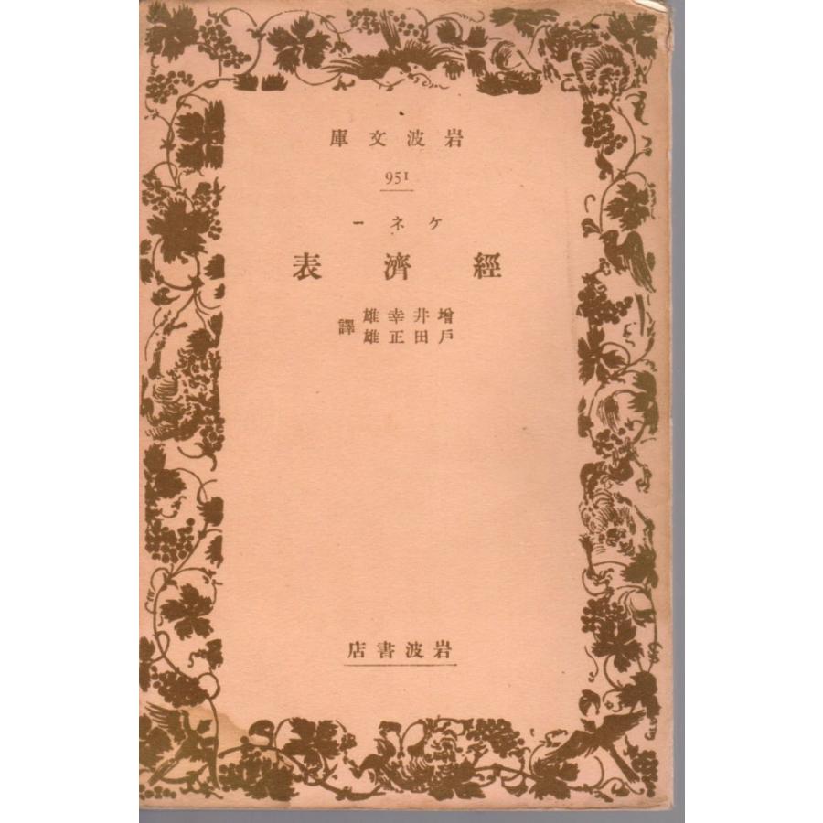 ケネー　経済表 岩波文庫 戦前縦長951 : 006-110109 : ShopSSF文庫本専門古書店 - 通販 - Yahoo!ショッピング