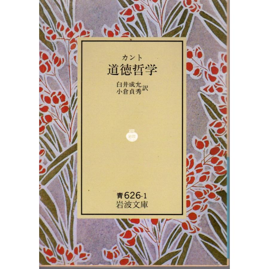 カント 道徳哲学 岩波文庫 カバー装青626-1 : ShopSSF文庫本専門古書店