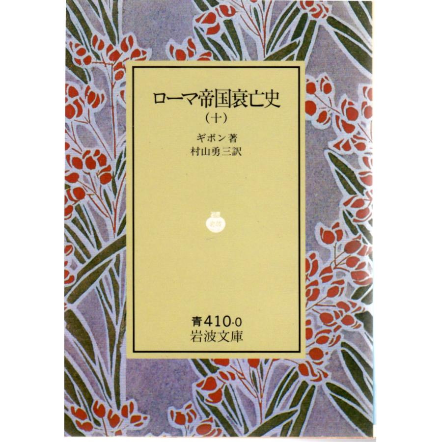 ローマ帝国衰亡史 (十) (全10冊) 岩波文庫 カバー装青410-0 : ShopSSF 