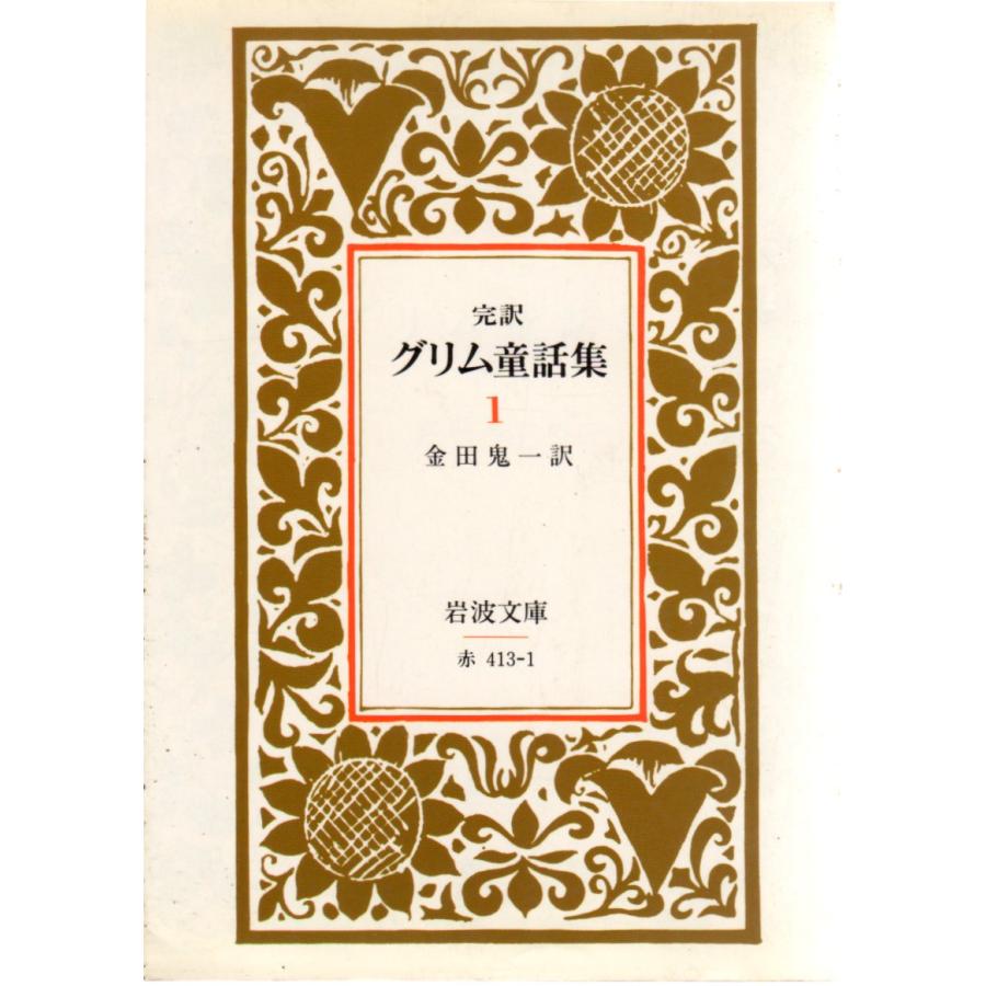 完訳 グリム童話集 1 （全五冊） 岩波文庫 カバー装赤413-1 : ShopSSF