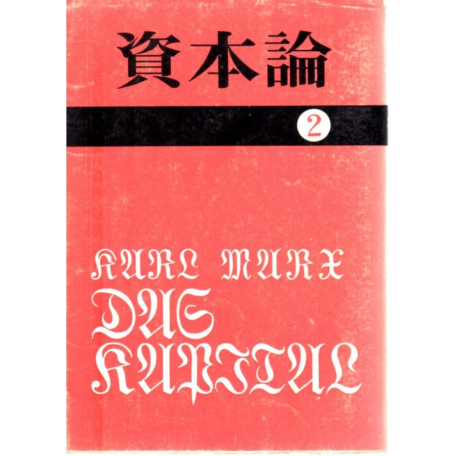 資本論2 第一巻第二分冊 その他文庫大月書店国民文庫25 : ShopSSF