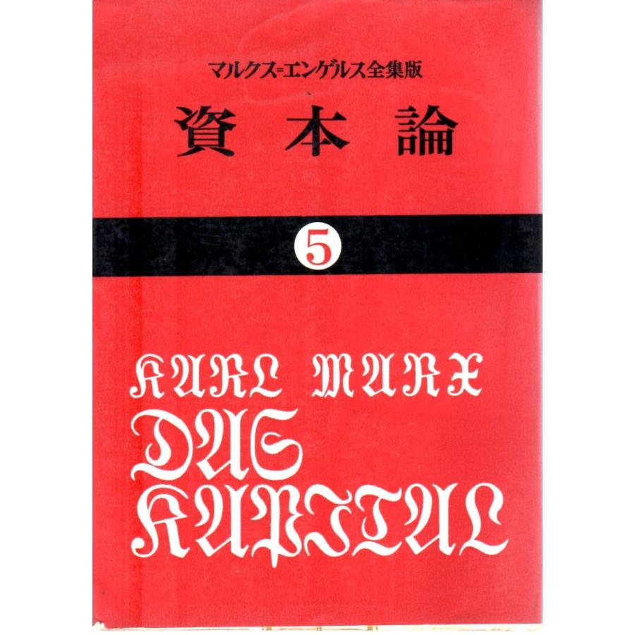 資本論5  第二巻第二分冊    その他文庫大月書店国民文庫25｜shopssfbunkobonkan