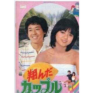 翔んだカップル（映画パンフレット）｜shopssfpamphletkan