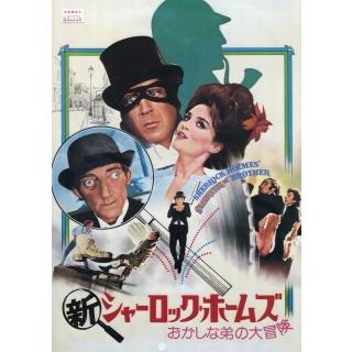 新シャーロック・ホームズ　おかしな弟の大冒険（映画パンフレット）｜shopssfpamphletkan