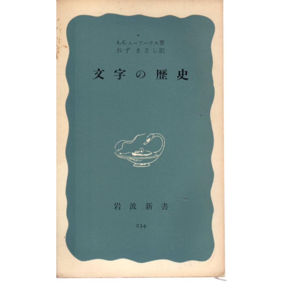 【中古品】　岩波新書 文庫本 価格はご相談ください 文字の歴史 岩波新書青版234 : ShopSSF新書本専門古書店 - 通販