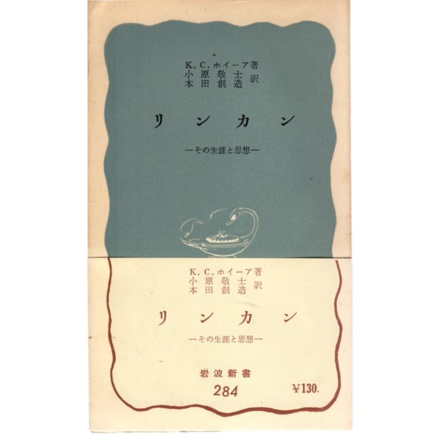 リンカン  その生涯と思想　岩波新書青版284｜shopssfshinsyobonk