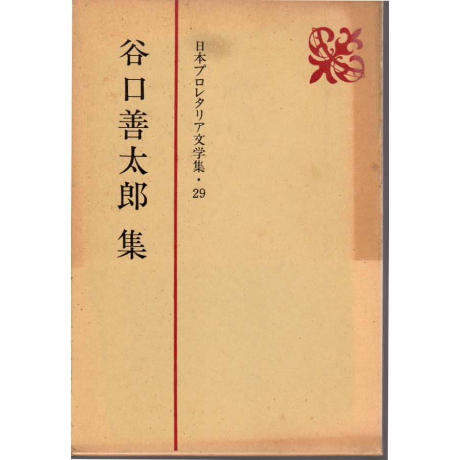 日本プロレタリア文学集 29 谷口善太郎集 新日本出版社 : ShopSSF古書