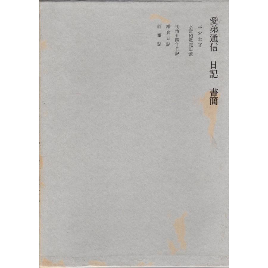 国木田独歩全集 第5巻 愛弟通信 日記 書簡 学習研究社 : ShopSSF