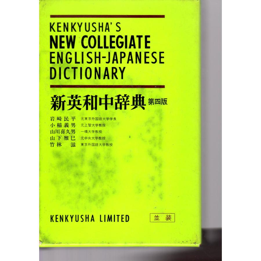 新英和中辞典 第四版 研究社 : ShopSSF古書センター - 通販 - Yahoo