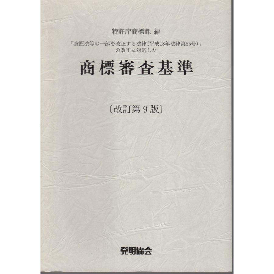 商標審査基準 改訂第9版「意匠法等の一部を改正する法律(平成18年法律第55号)」の改正に対応した　発明協会