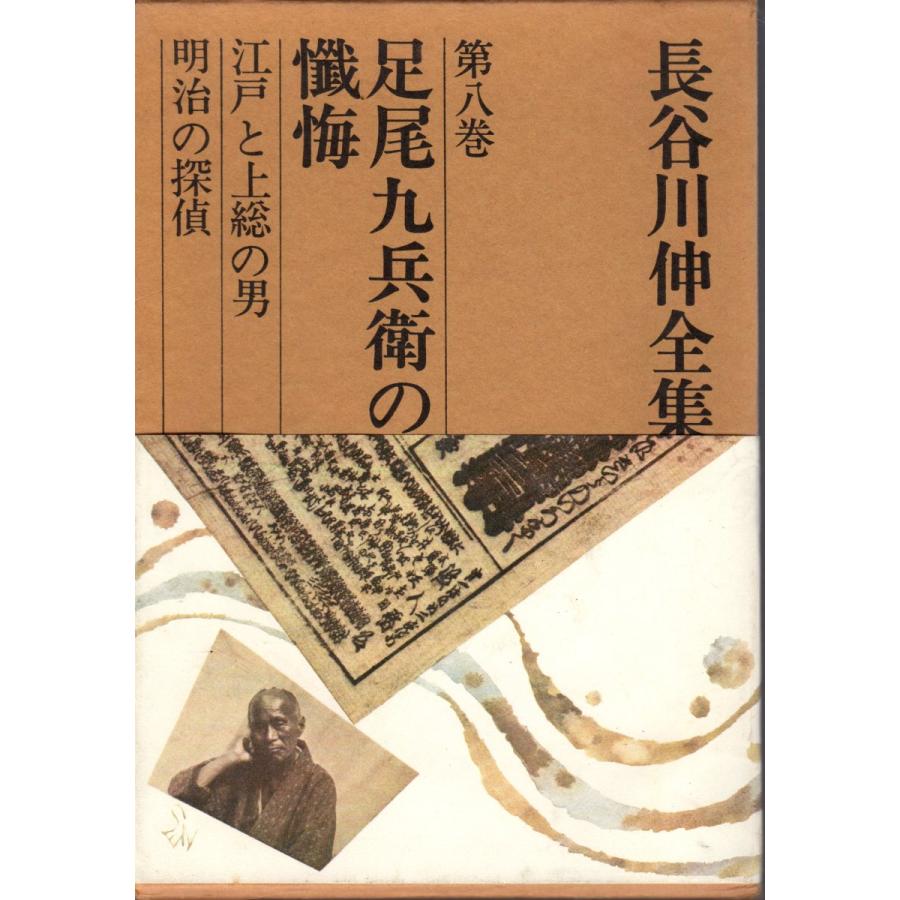 長谷川伸全集 全16巻セット   朝日新聞社｜shopssfsyakaikeizaik｜09