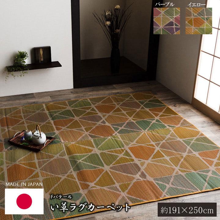 い草 ラグ カーペット 約191 250cm おしゃれ モダン アンティーク 畳 上敷き リビング 居間 マット Fパテール イケヒコ 1490 ココクレ 通販 Yahoo ショッピング