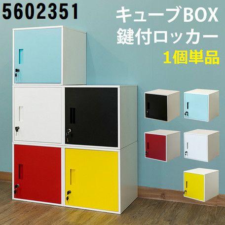 キューブ BOX 鍵付 ロッカー カラフル かわいい マルチ 収納 キューブ BOX 鍵付 ロッカー カラフル かわいい マルチ 収納
