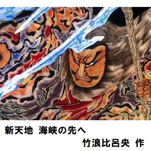 ねぶた Tシャツ 新天地 海峡の先へ（しんてんち かいきょうのさきへ