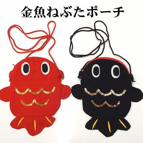 ねぶた祭り 金魚 ねぶた ねぷた 金魚型 祭 肩掛け ポーチ ポシェット
