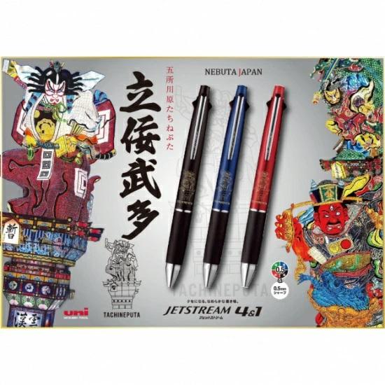 1本 立佞武多 ジェットストリーム4＆1 ボールペン4色＆シャーペン