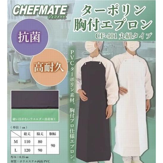 エプロン 男女兼用 CF−401 ターポリン 胸付エプロン 防水 撥水 弘進