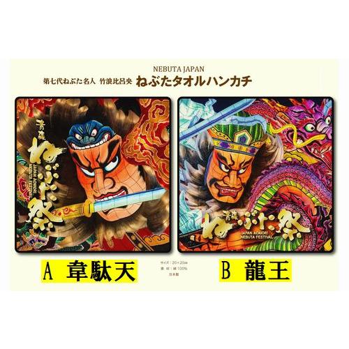 ねぶた ミニタオル ハンドタオル ハンカチ 韋駄天 龍王 ねぶた祭り