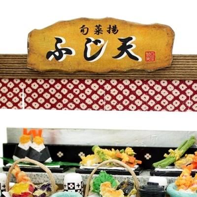 天ぷら屋 ビリーの手作りドールハウスキット てんぷら ビリー ドール