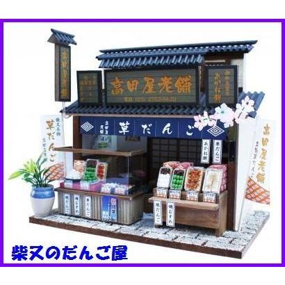 柴又の老舗キット 上等 柴又のだんご屋 ビリー ドールハウス キット 手作りハウス ミニチュア ドール ミニチュアハウス