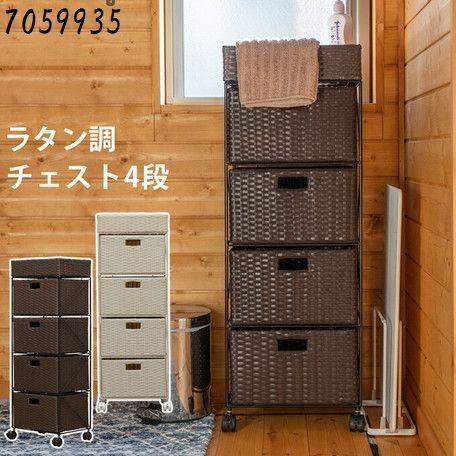 ラタン調　チェスト　4段　アイボリー ラタン調 チェスト4段 ブラウン/アイボリー 収納ケース 衣装