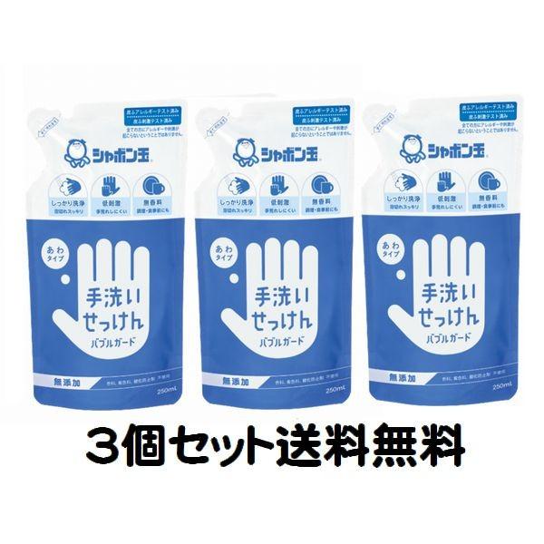 ３個セット 除菌 シャボン玉 ハンドソープ インフルエンザ ウイルス 予防 対策 手洗い石けん あわタイプ バブルガード 詰替え 無添加 送料無料 送料込み | ブランド登録なし