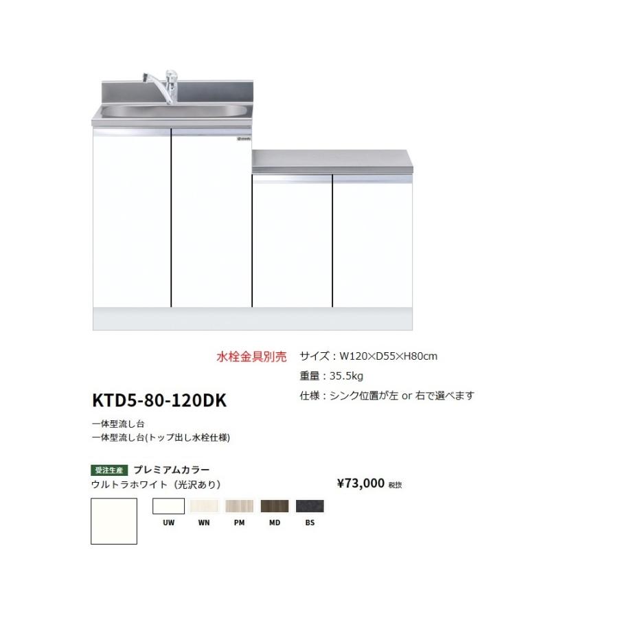 ワンド(onedo) 旧マイセット 一体型流し台(トップ出し水栓仕様/120cm 