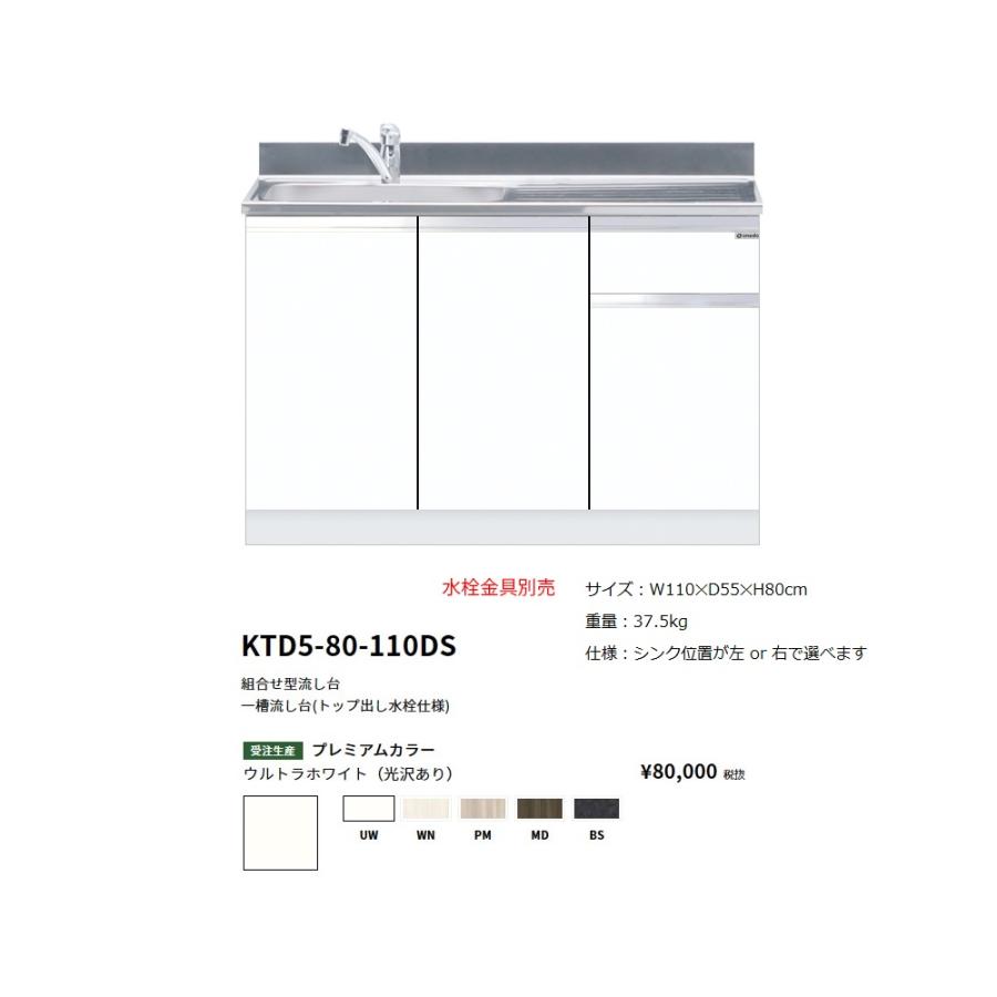 ワンド(onedo) 旧マイセット 組合せ型流し台一槽流し台(トップ出し水栓 