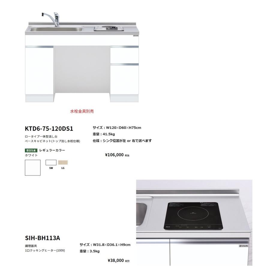ワンド(onedo) 旧マイセット ロータイプ一体型流し台(120cm・1口
