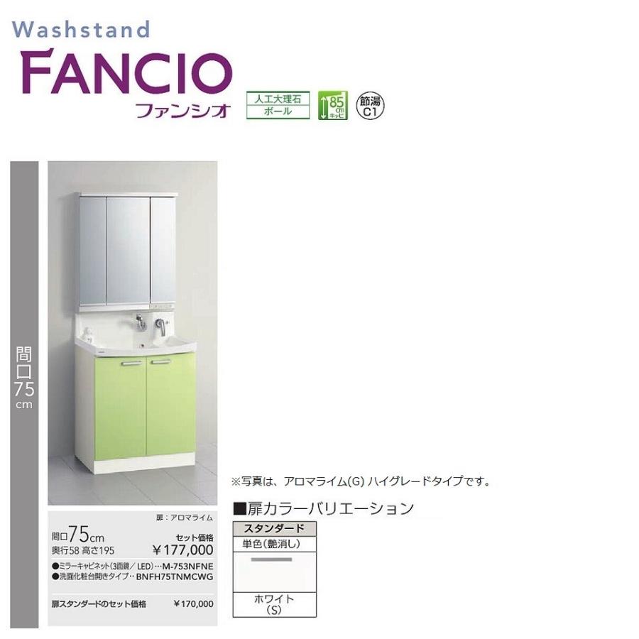 クリナップ ファンシオ 洗面化粧台 間口75cm スタンダードタイプ 3面鏡 Led M 753nfne Bnf H L 75tnmcws 建材と住設のshop Sz ヤフー店 通販 Yahoo ショッピング