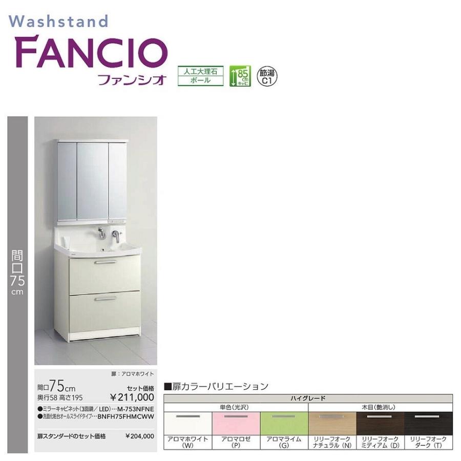 建材と住設のshop ヤフー店 クリナップ ファンシオ 洗面化粧台 間口75cm ハイグレードタイプ 3面鏡 Led M 753nfne M 753nfne 住宅設備 Bnf H L 75hmcw Diy 工具 Sz