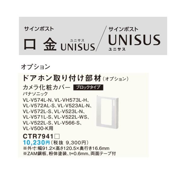 パナソニック　サインポスト　ユニサスオプション　カメラ化粧カバー　【CTR7941□】パナソニック：VL-V522L-WS、VL-V572L-S、VL-V522L-S、VL-V571L-S、VL-V570L