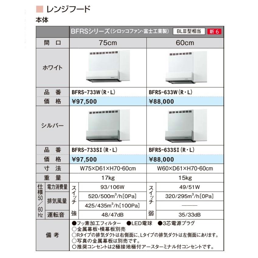 サンウェーブ　共通機器　レンジフード(BFRSシリーズ　シロッコファン・間口60)