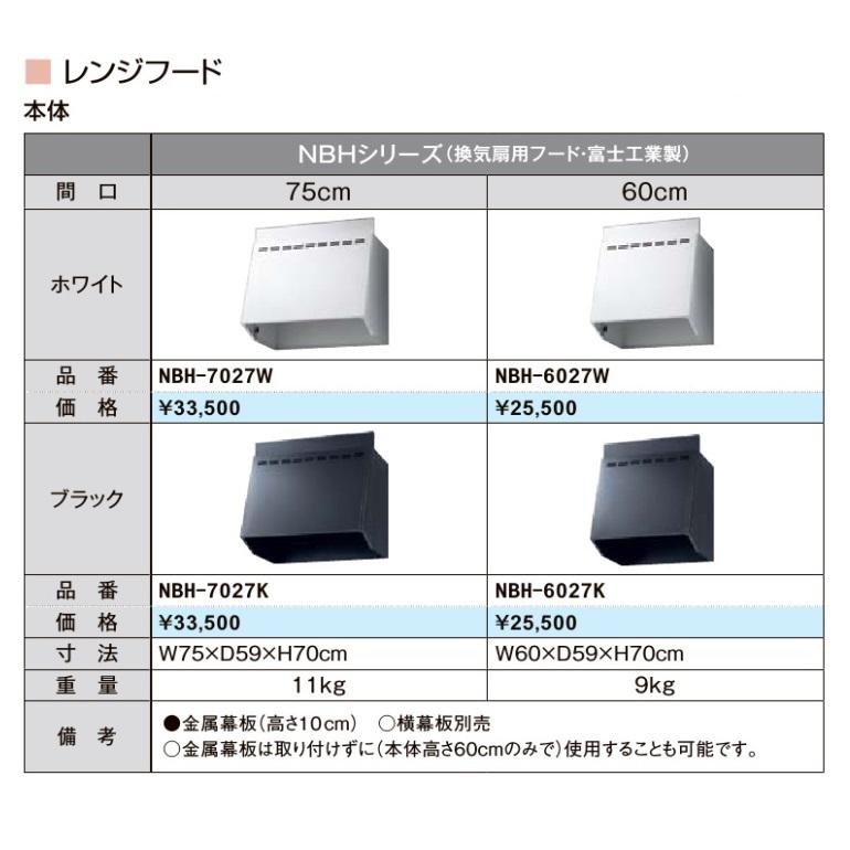 サンウェーブ　共通機器レンジフード(NBHシリーズ　換気扇用フード・間口60)NBH-6027W　NBH-6027K