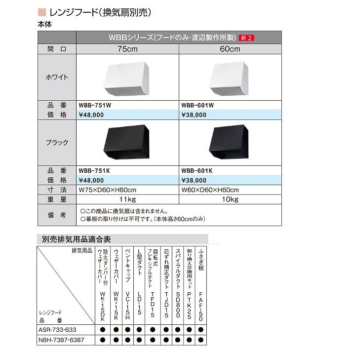 サンウェーブ 共通機器 レンジフード(WBBシリーズ/換気扇用フード