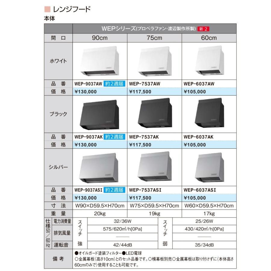 サンウェーブ　共通機器　レンジフード(WEPシリーズ/プロペラファン・間口90)　【WEP-9037A[ ]】の画像