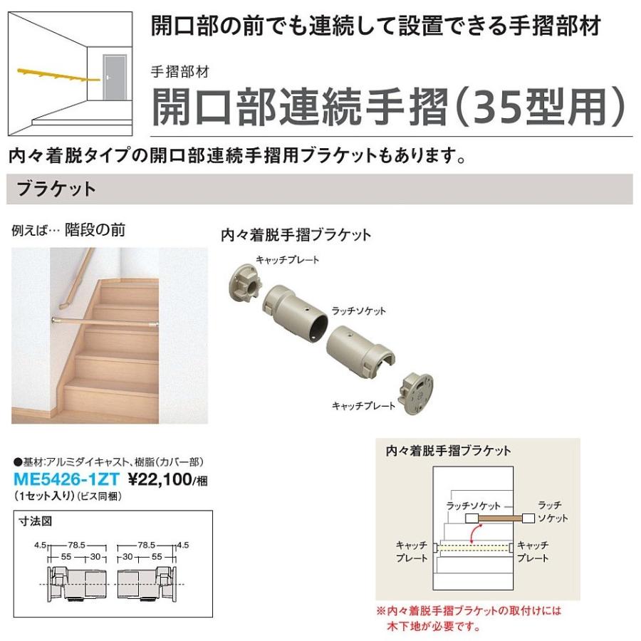 大建工業　システム手摺35内々着脱タイプ開口部連続手摺(35型用)　手摺部材内々着脱手摺ブラケット