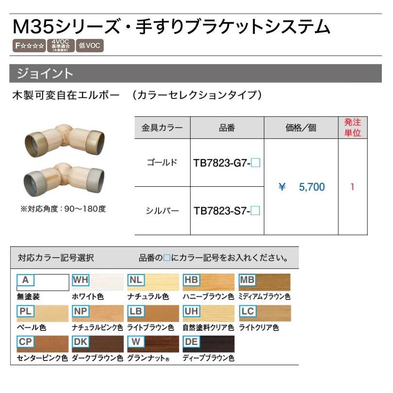 ウッドワン Woodone 35f手すり 木製可変自在エルボー シルバー Tb73 S7 建材と住設のshop Sz ヤフー店 通販 Yahoo ショッピング