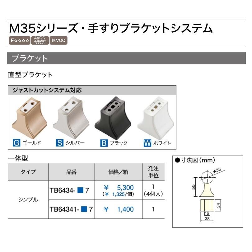 ウッドワン Woodone 35fシリーズ手すり ブラケットシステム 直型ブラケット 一体型 シンプルタイプ 1個入り Tb 7 建材と住設のshop Sz ヤフー店 通販 Yahoo ショッピング
