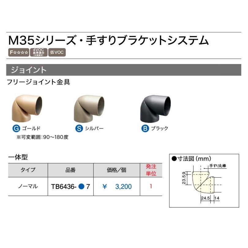 ウッドワン Woodone 35fシリーズ手すり ブラケットシステム フリージョイント金具 一体型 ノーマルタイプ Tb6436 7 建材と住設のshop Sz ヤフー店 通販 Yahoo ショッピング