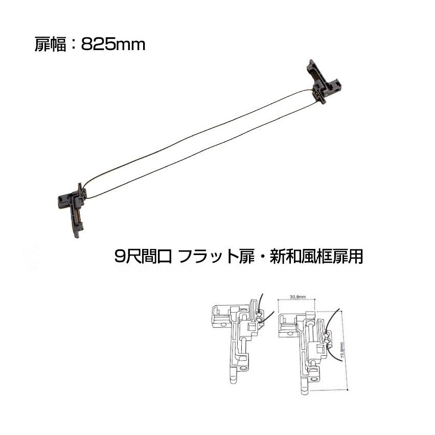 大建工業 クローゼット 引戸ユニット 連動金具（ワイヤーセット