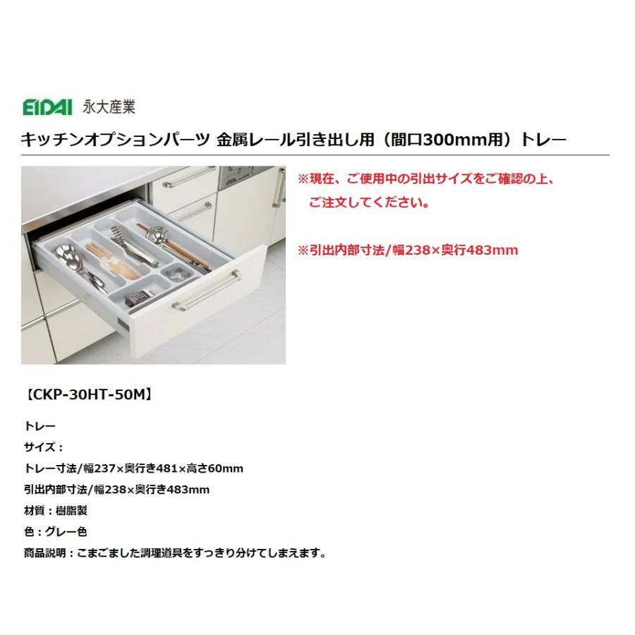 永大産業 キッチン オプションパーツ金属レール引き出し用トレー間口