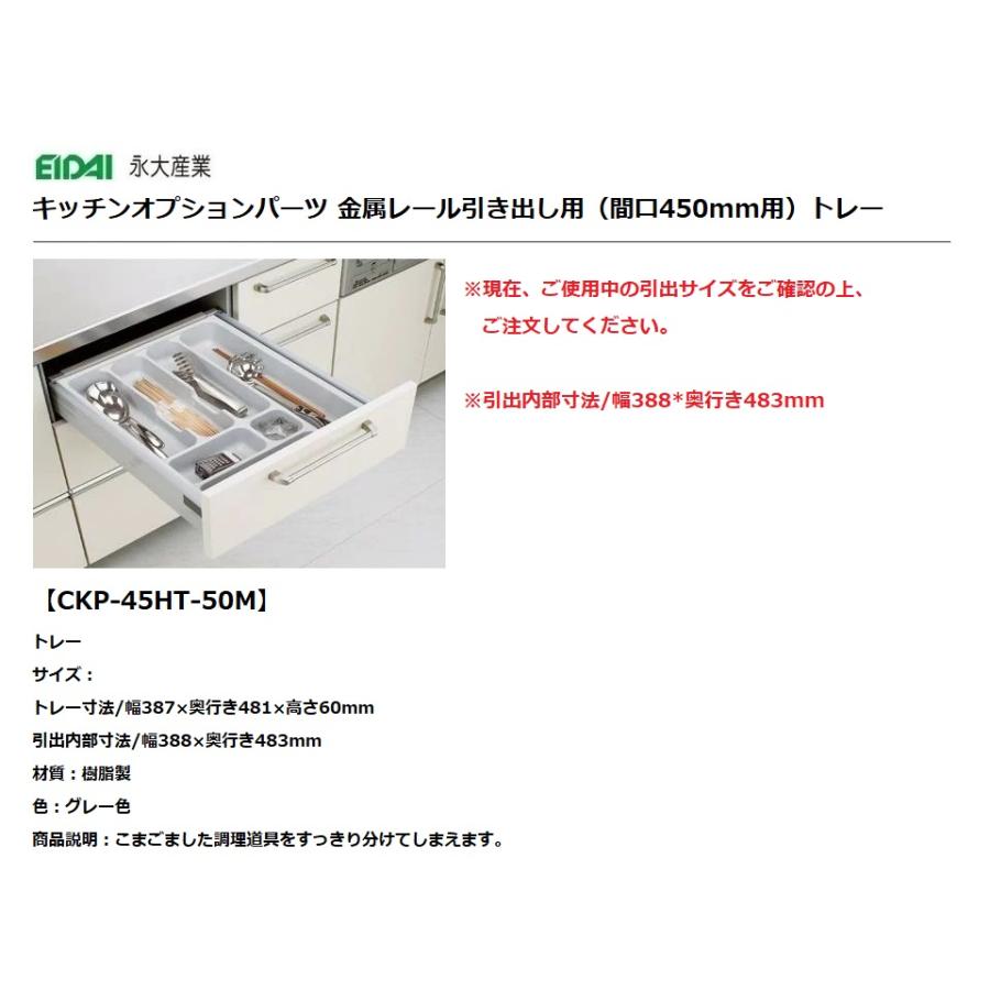 永大産業 キッチン オプションパーツ金属レール引き出し用トレー間口