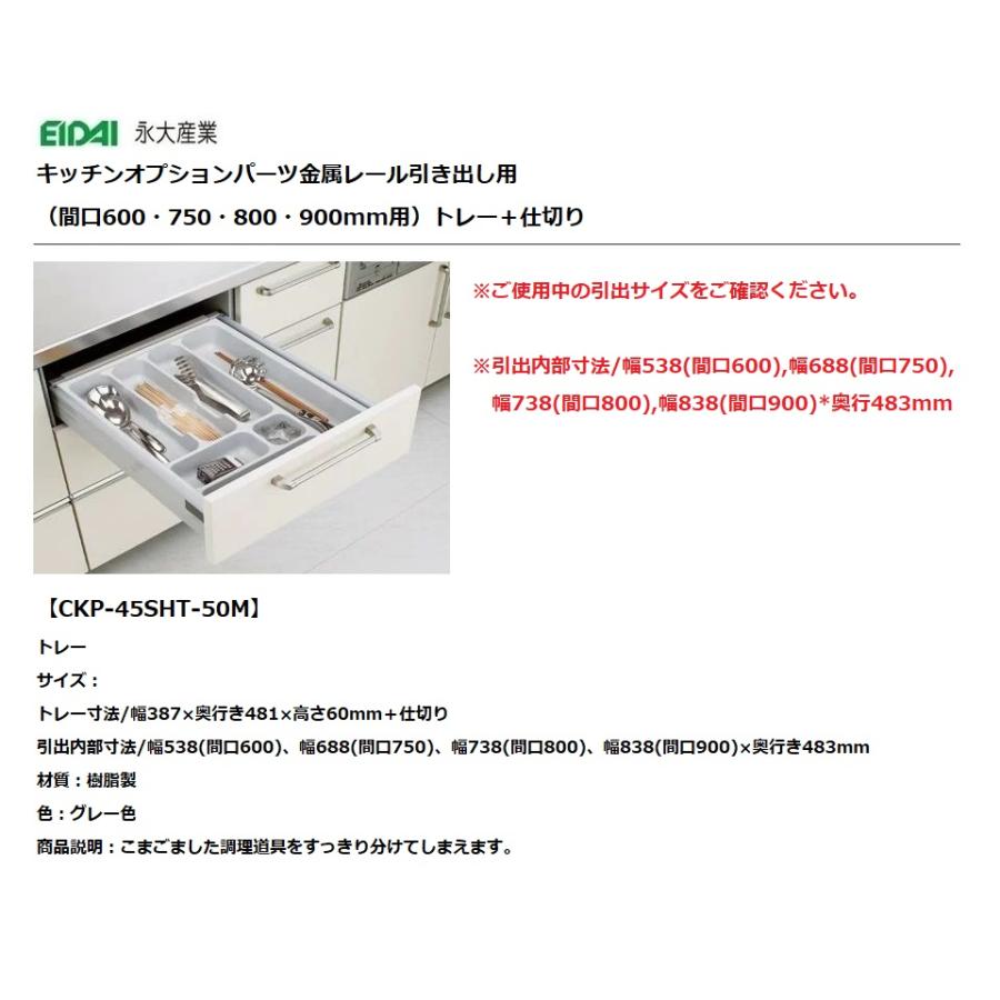 永大産業 キッチン オプションパーツ金属レール引き出し用トレー間口